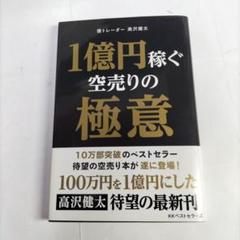 1億円稼ぐ空売りの極意