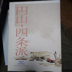 円山応挙の円山四条派 筆法八代】水嶋征夫 画業四十周年『喜心