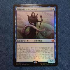 MTG 万物の姿、オルヴァール　foil ２枚セット Yahoo!オークション - 【MTG FOIL】万物の姿 オルヴァール/Orvar