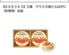 たらばがに缶詰 定価5,400円