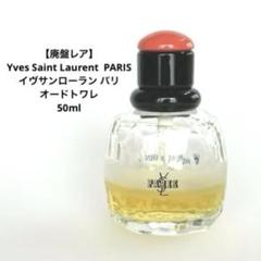 【希少品】イヴサンローラン パリ オードトワレ 75ml Amazon | イヴサンローラン パリ EDT SP 75ml | イヴ・サン