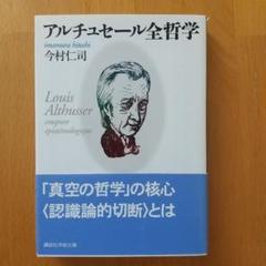 アルチュセール全哲学