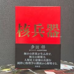 核兵器　著・多田 将