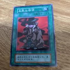 遊戯王　美品　初期　未熟な探偵