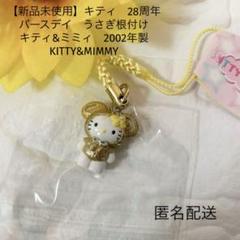 【未開封】キティ　ミミィ　バースデー記念アイテム　ストラップセット　2002 2025年最新】キティ ミミィ バースデーの人気アイテム - メルカリ