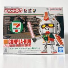 史上一番安い ガンプラくん メルカリ - セブンイレブン限定カラー ロボット