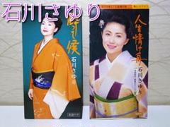 ⭐8㎝CD⭐2枚セット / 石川さゆり - メルカリ