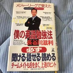 メジャーリーグで覚えた僕の英語勉強法