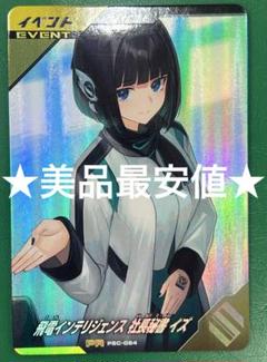ガンバレジェンズ　PSC-064 飛電インテリジェンス 社長秘書 イズ karintou-shop_gl-psc-064