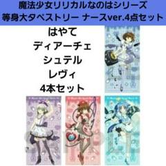 希少 魔法少女リリカルなのは 等身大 タペストリー ナース グッズ リリなの