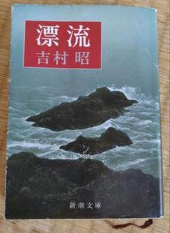 「漂流」　新潮文庫 古本
