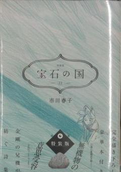 未開封品　宝石の国　特装版セット　⑦⑨⑩⑪⑫ 2025年最新】宝石の国 特装版の人気アイテム - メルカリ