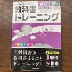 教科書トレーニング 英語2年(光村図書版)
