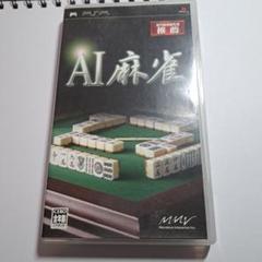 PSPソフト　AI麻雀
