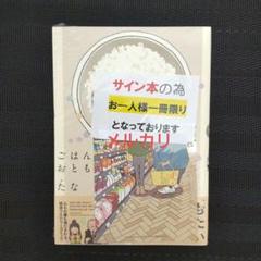 サイン本 たな「ごはんのおとも」 ポストカード付き