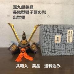 出世兜　源九郎義経　長鍬形獅子頭の兜 Amazon | 源九郎 義経 長 鍬形 獅子頭の兜 出世兜 | 兜飾り