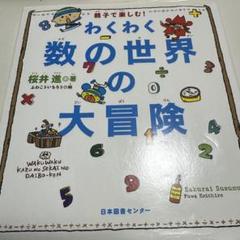 わくわく数の世界の大冒険 : 親子で楽しむ!
