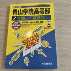青山学院高等部(リスニングDL)7年間スーパー過去問 2019年度用