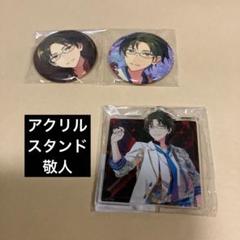 2025年最新】蓮巳敬人 アクスタの人気アイテム - メルカリ