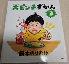 大ピンチずかん 3