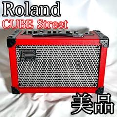 ストリート・ライブ・アンプのベストセラーRoland CUBE Streetが