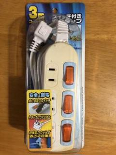 スイッチ付き延長コード 3m (3コ口)