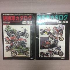 モーターサイクル 絶版車カタログ 2冊セット