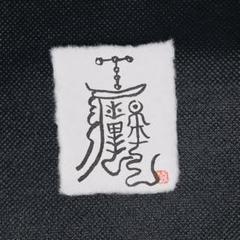 ☯諸生靈祟悩病難除御秘符 ショイキレイタタリナヤムビヨウ