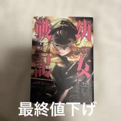 幼女戦記 他 全27冊+特典ペーパー6枚 全て小説 2025年最新】幼女戦記 小説の人気アイテム - メルカリ