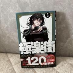 最終値下げ！極楽街3巻 懸賞当選品　抽選プレゼント　Ｂ２ポスター　黄泉 Amazon.co.jp: 極楽街3巻 懸賞 抽選プレゼント B2ポスター 黄泉