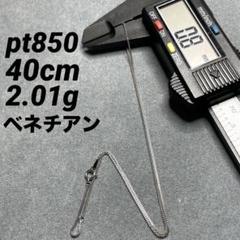 専用JZ10★pt850 長40cm 幅0.8mm ベネチアン Jeweluce pt850 ベネチアンチェーン 幅0.8mm 40cm 45cm 50cm