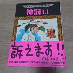 神罰1.1 田中圭一最低漫画全集