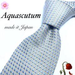【美品】Aquascutum 総柄 ホワイト スカイブルー 水色 格子柄