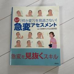 急変アセスメント 「何か変?」を見逃さない!