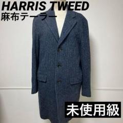 【未使用級 1点物 日本製】麻布テーラー ハリスツイード チェスター コート 未使用級 1点物 日本製】麻布テーラー ハリスツイード