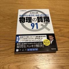 【新品・未使用】 大学入試 物理の質問 91