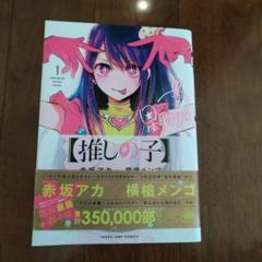 推しの子 1巻 初版 帯付き BGS9.4 鑑定済み 推しの子 1巻 初版 帯付き BGS9.4 鑑定済み