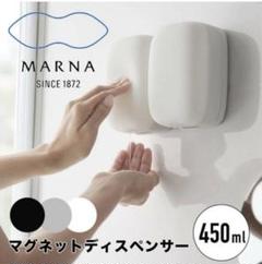 新品　marna  マグネットディスペンサーホワイト　2個セット marna マーナ マグネットディスペンサー W668BK ソープ