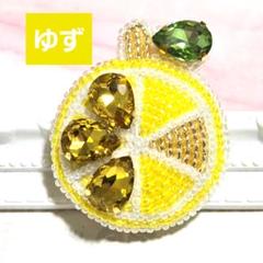 【ゆずのブローチ】ハンドメイド　ビーズ刺繍　夏　爽やか　フルーツ　レモン