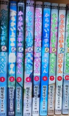 からかい上手の元高木さん　1~10巻セット　⚠8巻なし