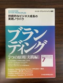 2冊 ブランディング 7つの原則 ブランディング 7つの原則【改訂版】 成長企業の世界標準