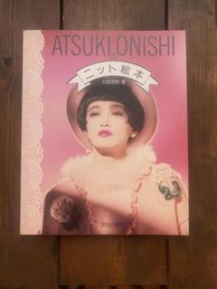 ATSUKI ONISHIのニット絵本（1985） ATSUKI ONISHI のニット絵本 | eclipse plus ＋ shop