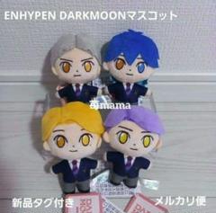 【新品未開封】DARKMOON ぬいぐるみ ENHYPEN エンハイプン 2277863372.jpg?1717051084