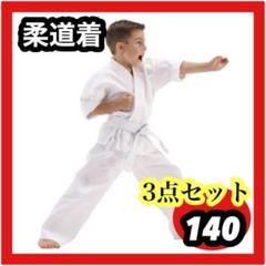 140キッズ　子供用　道着3点セット　空手　練習着　男女兼用　帯付き　習い事