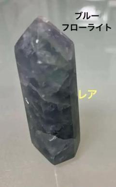 【レア】ブルーフローライト ポイント 六角柱 72.3mm