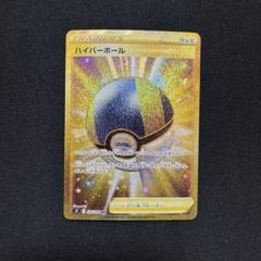 【24時間以内発送】ハイパーボール UR×4枚セット【メルカリ便】 ポケモンカード ハイパーボール UR 4枚セット - メルカリ