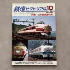 鉄道ピクトリアル No.809 2008年 10月号【特集】こだま形電車50