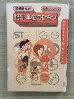 2025年最新】学研 ひみつ マンガの人気アイテム - メルカリ