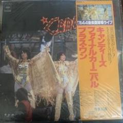 キャンディーズ『ファイナルカーニバル プラス・ワン』、『春一