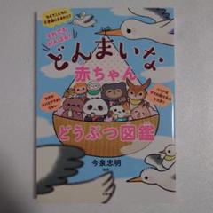 どんまいな赤ちゃんどうぶつ図鑑
